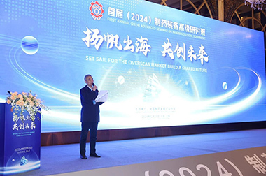 “揚(yáng)帆出海 共創(chuàng)未來”首屆（2024）制藥裝備高級研討班成功舉辦